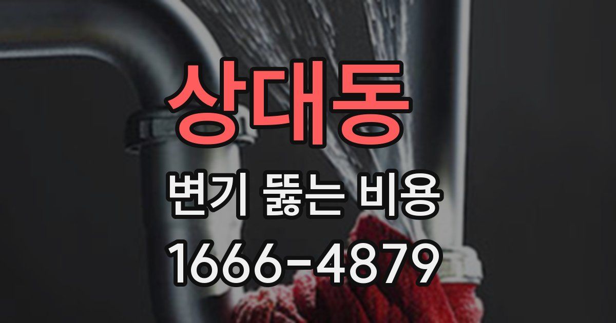 상대동 변기 뚫는 비용