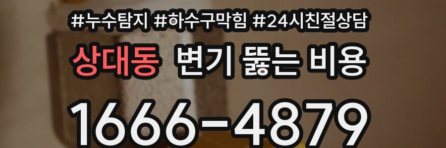 상대동 변기 뚫는 비용