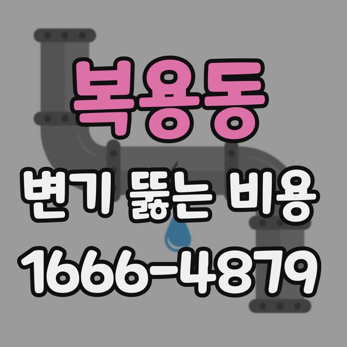 복용동 변기 뚫는 비용