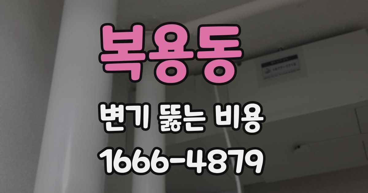 복용동 변기 뚫는 비용