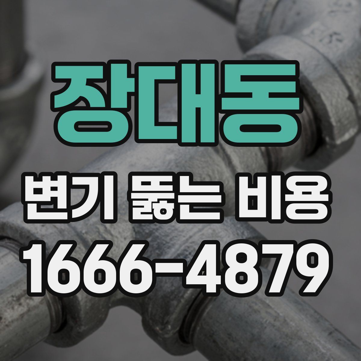장대동 변기 뚫는 비용