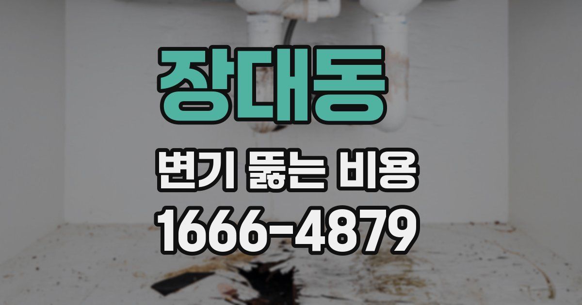 장대동 변기 뚫는 비용