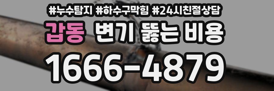 갑동 변기 뚫는 비용