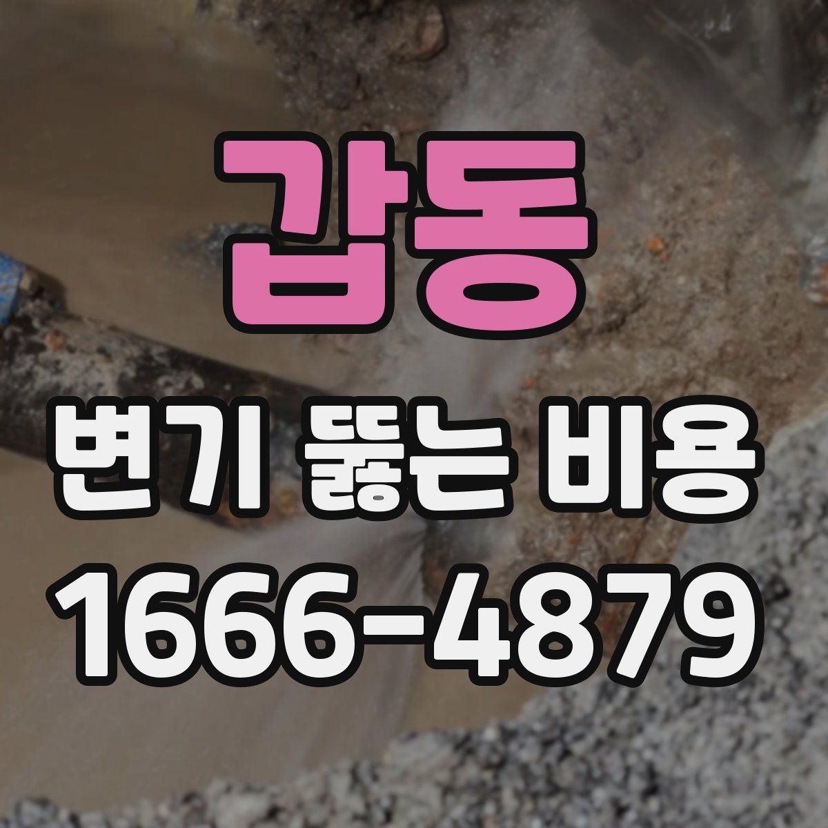 갑동 변기 뚫는 비용