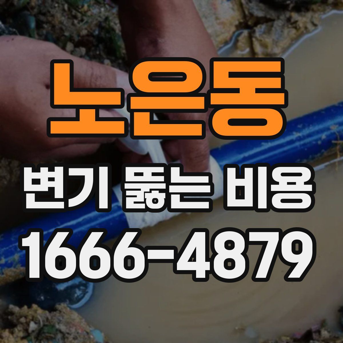 노은동 변기 뚫는 비용