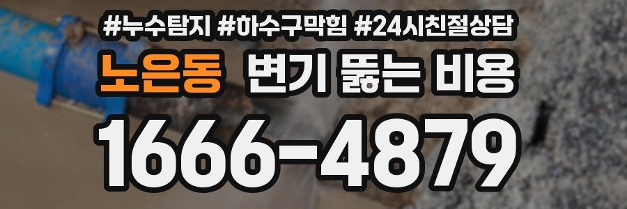 노은동 변기 뚫는 비용