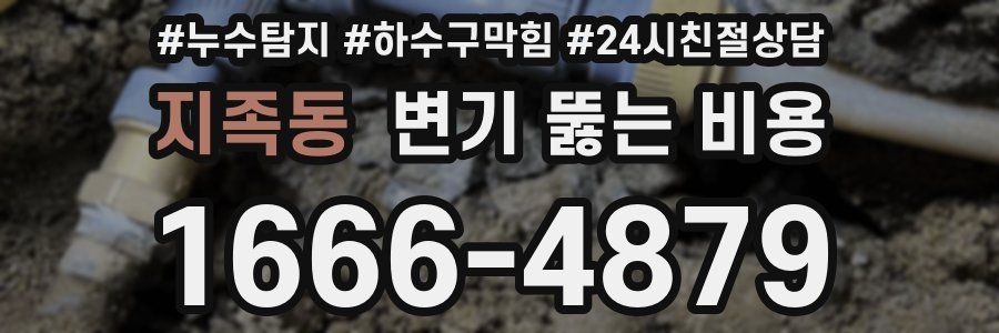 지족동 변기 뚫는 비용