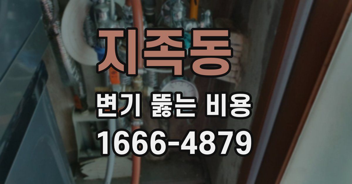 지족동 변기 뚫는 비용