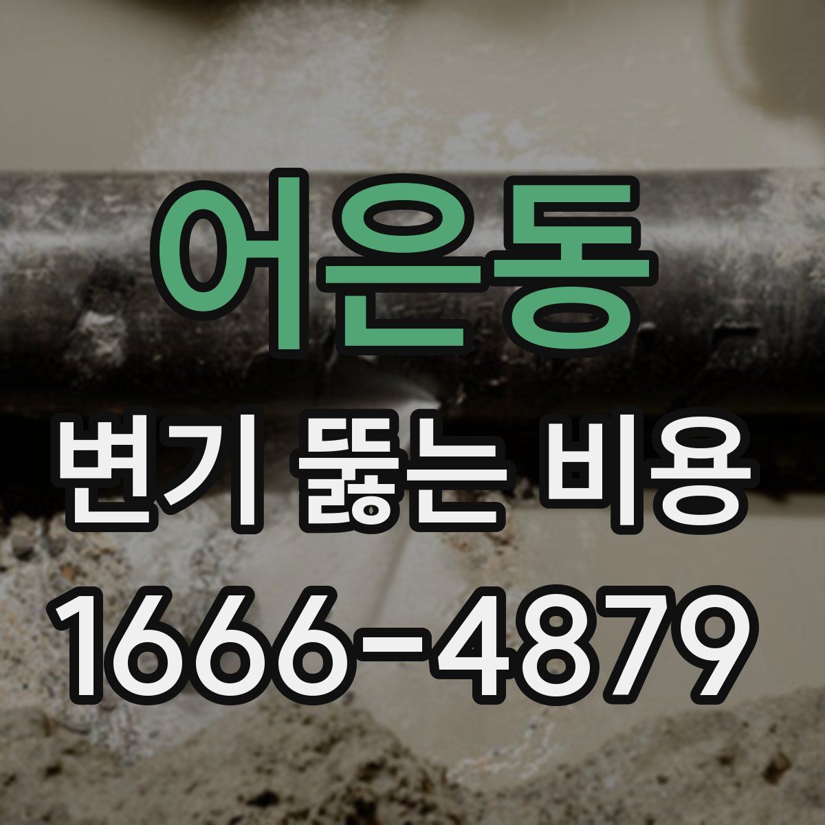 어은동 변기 뚫는 비용