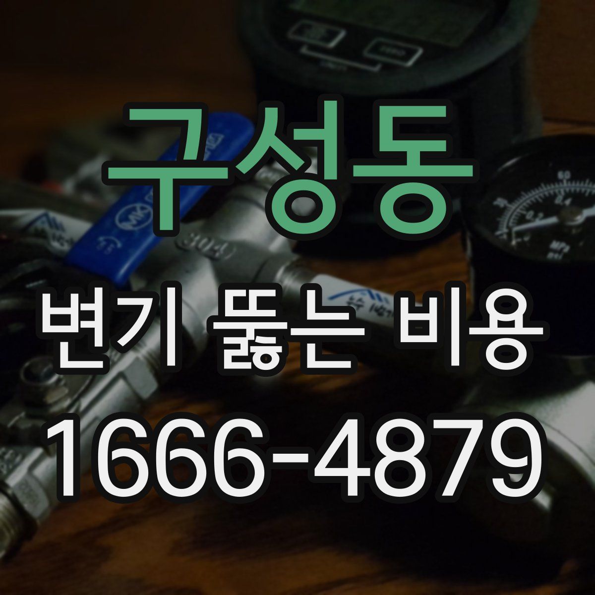 구성동 변기 뚫는 비용