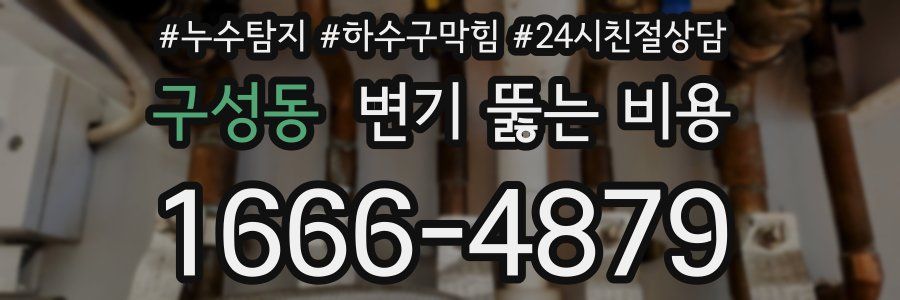 구성동 변기 뚫는 비용