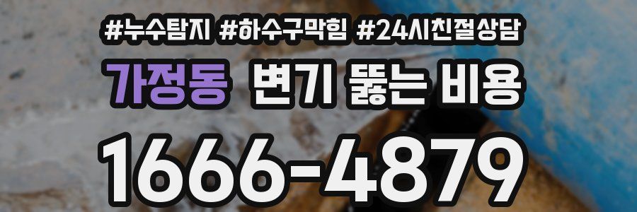가정동 변기 뚫는 비용