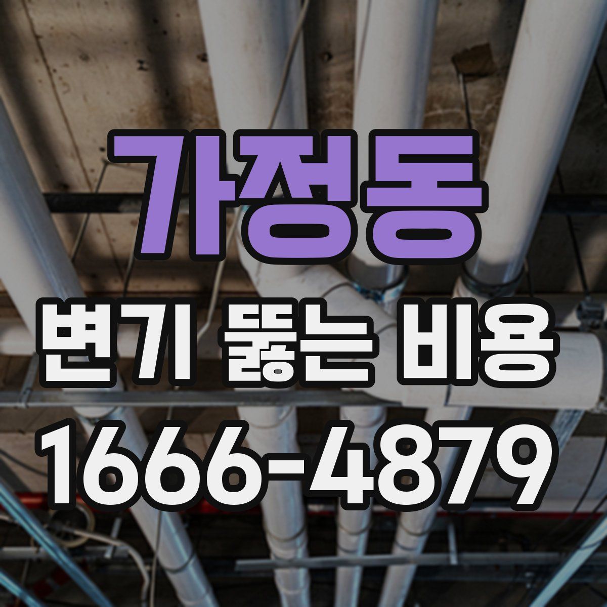 가정동 변기 뚫는 비용