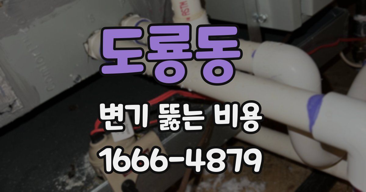 도룡동 변기 뚫는 비용