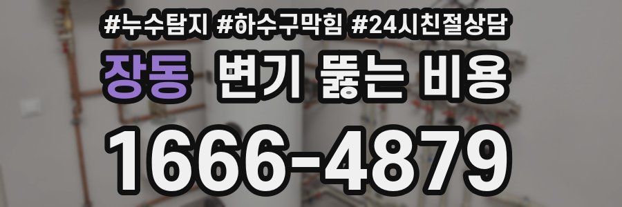 장동 변기 뚫는 비용