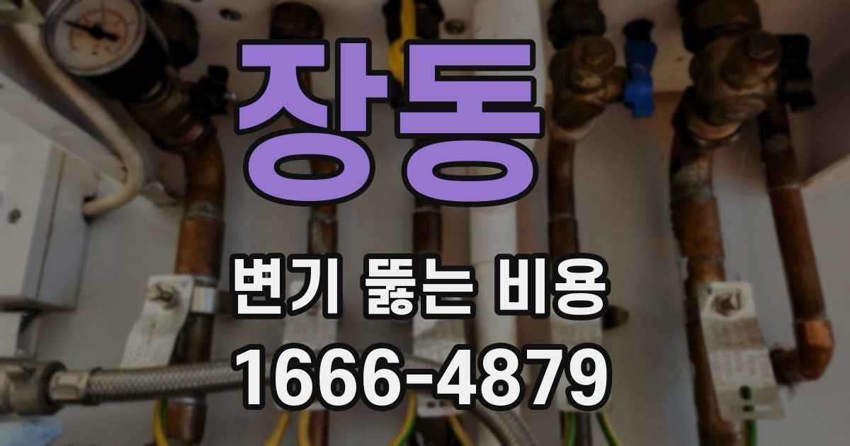 장동 변기 뚫는 비용