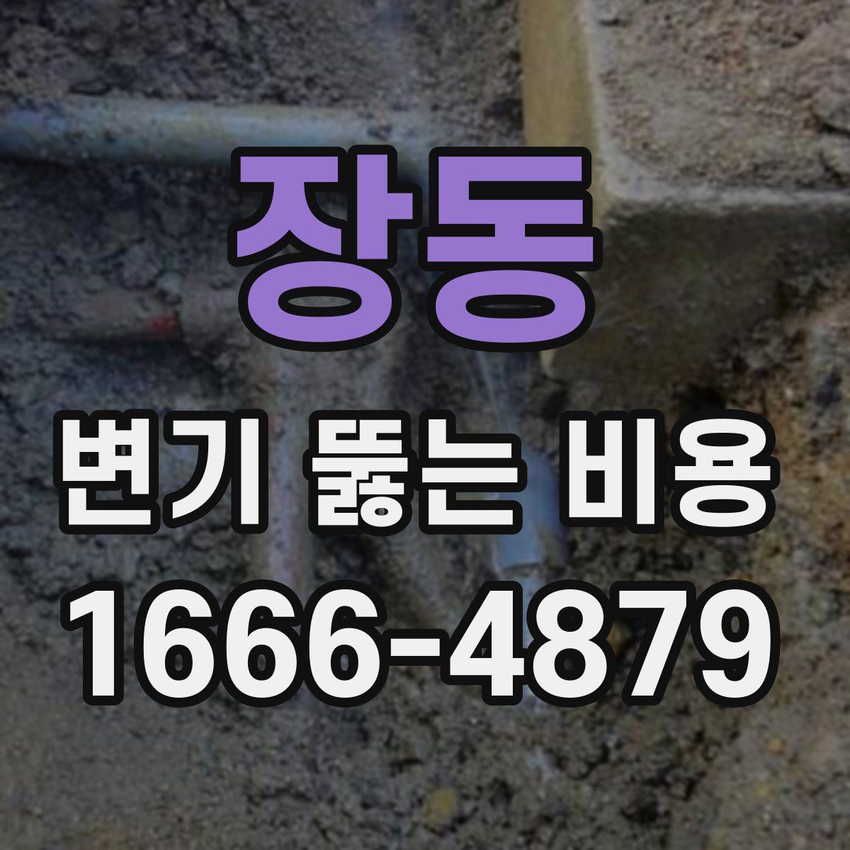 장동 변기 뚫는 비용