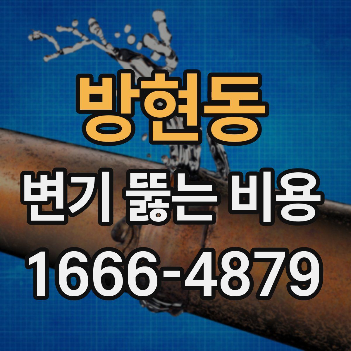 방현동 변기 뚫는 비용