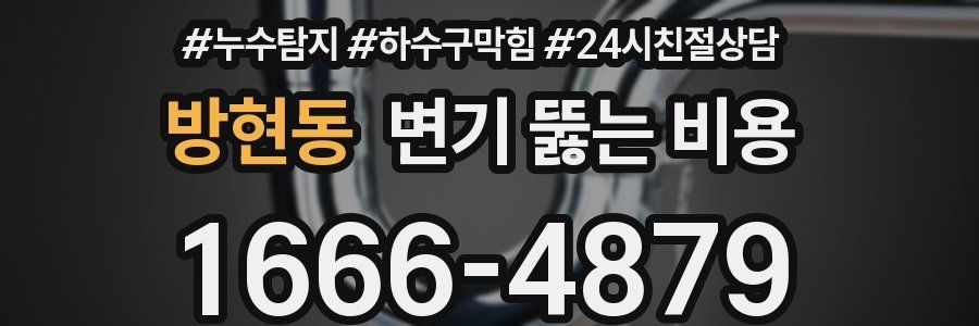 방현동 변기 뚫는 비용