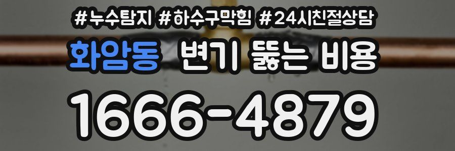 화암동 변기 뚫는 비용