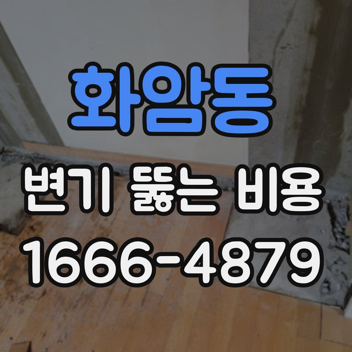 화암동 변기 뚫는 비용