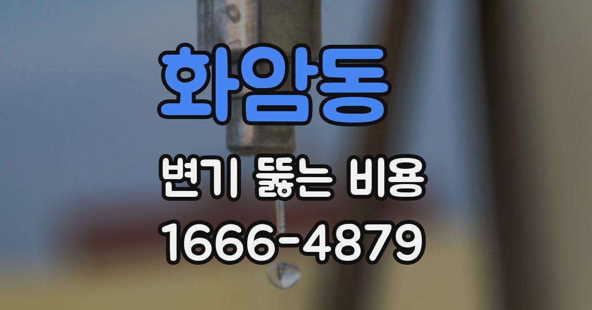 화암동 변기 뚫는 비용