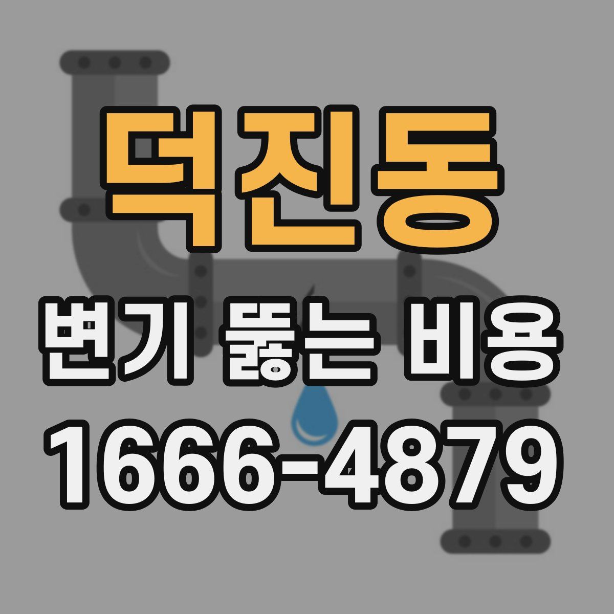 덕진동 변기 뚫는 비용