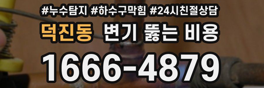 덕진동 변기 뚫는 비용