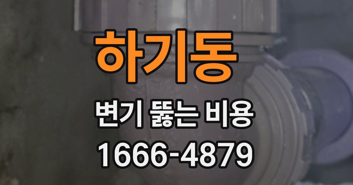 하기동 변기 뚫는 비용