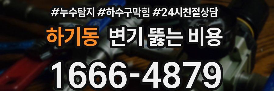 하기동 변기 뚫는 비용