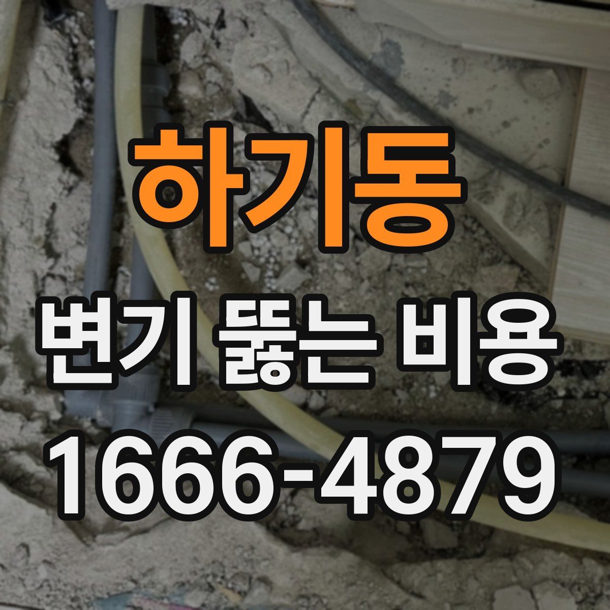 하기동 변기 뚫는 비용