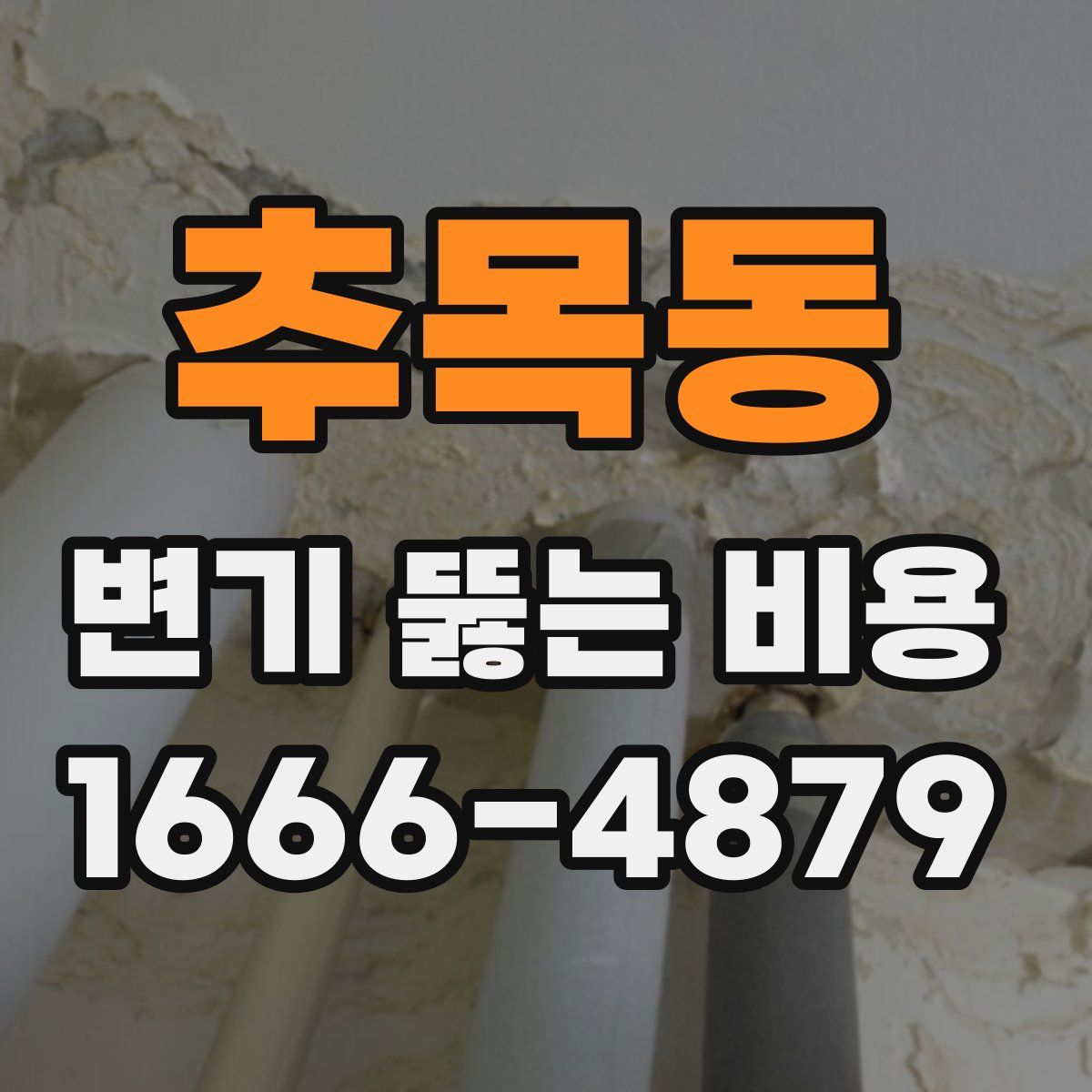 추목동 변기 뚫는 비용