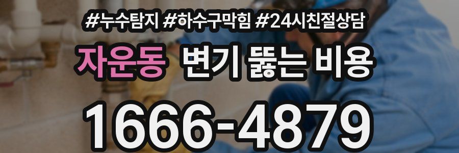 자운동 변기 뚫는 비용
