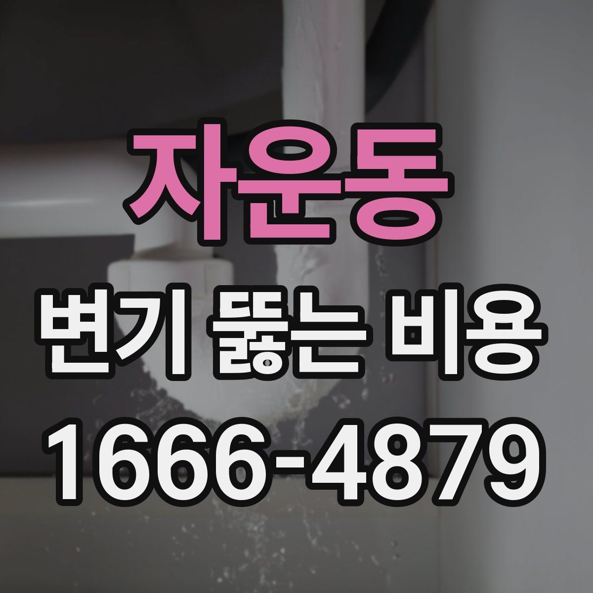 자운동 변기 뚫는 비용