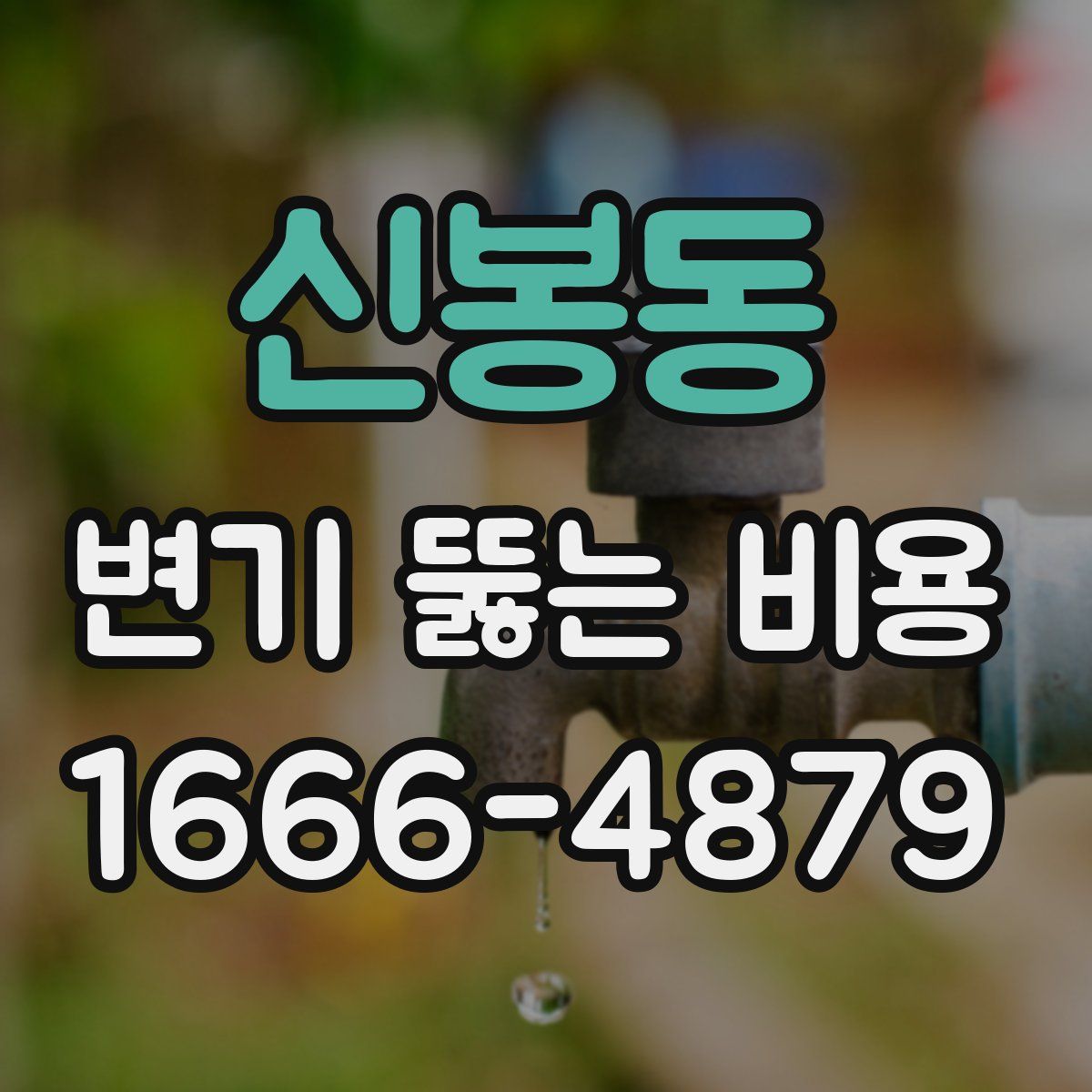 신봉동 변기 뚫는 비용
