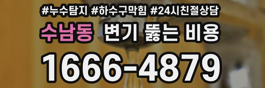 수남동 변기 뚫는 비용