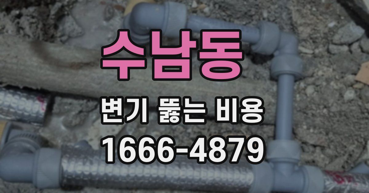 수남동 변기 뚫는 비용