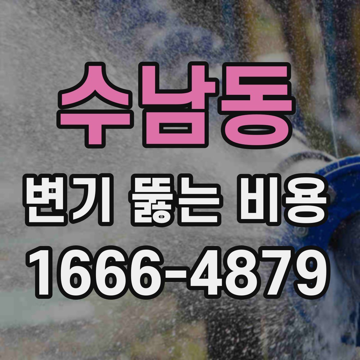 수남동 변기 뚫는 비용