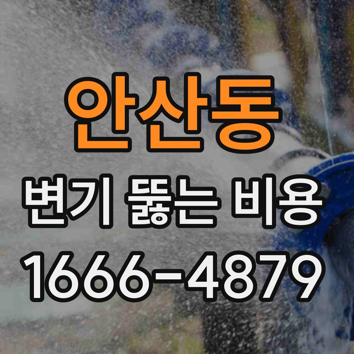 안산동 변기 뚫는 비용