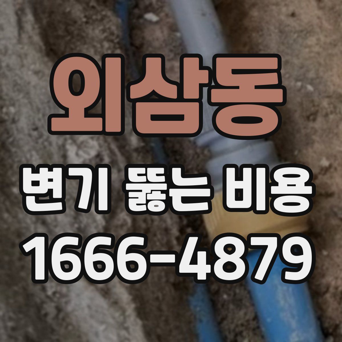 외삼동 변기 뚫는 비용