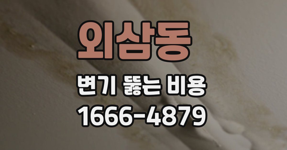 외삼동 변기 뚫는 비용