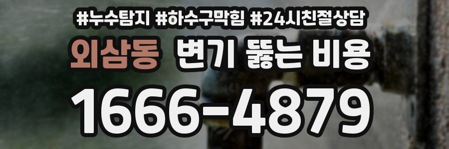 외삼동 변기 뚫는 비용