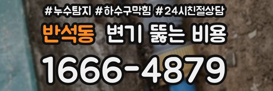 반석동 변기 뚫는 비용