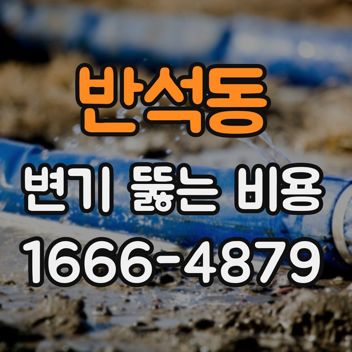 반석동 변기 뚫는 비용