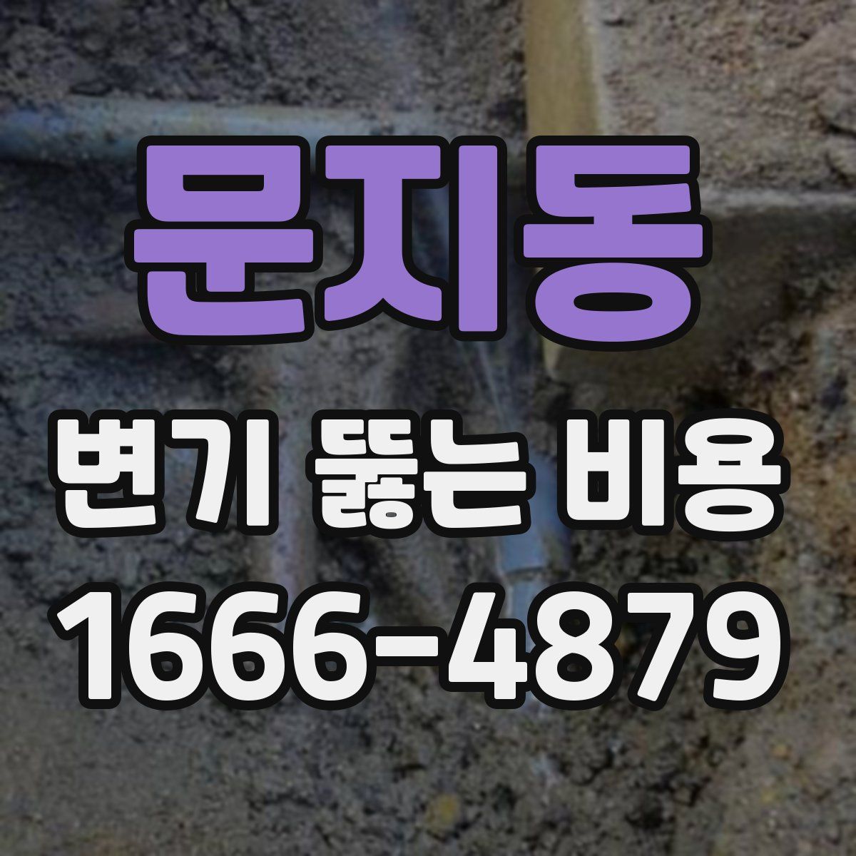 문지동 변기 뚫는 비용