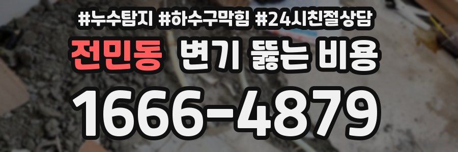 전민동 변기 뚫는 비용