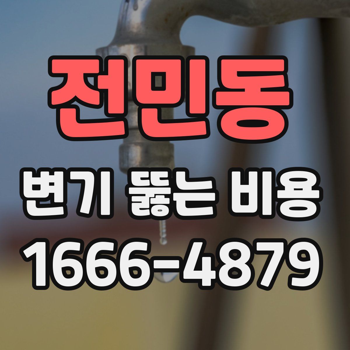 전민동 변기 뚫는 비용
