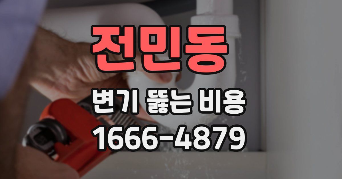 전민동 변기 뚫는 비용