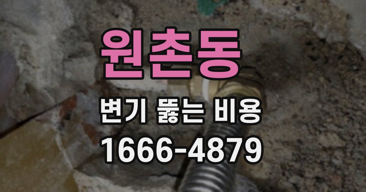원촌동 변기 뚫는 비용