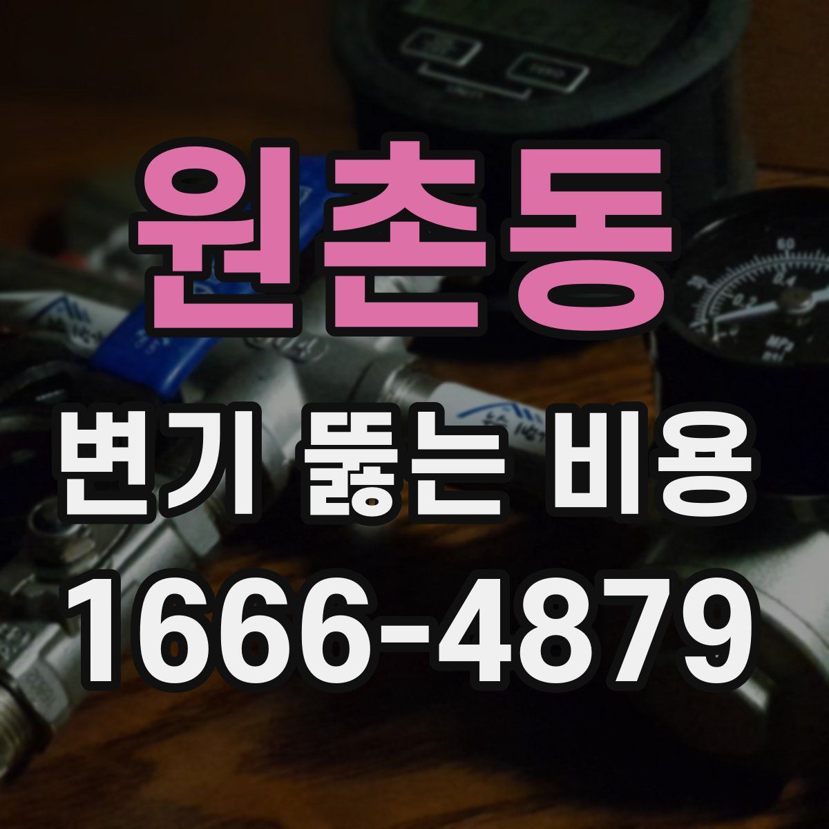 원촌동 변기 뚫는 비용